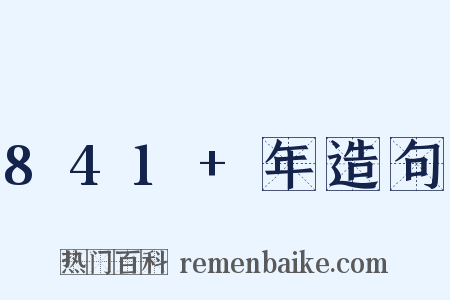 841+年造句是什么意思的图片